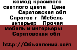 комод красивого светлого цвета › Цена ­ 5 000 - Саратовская обл., Саратов г. Мебель, интерьер » Прочая мебель и интерьеры   . Саратовская обл.